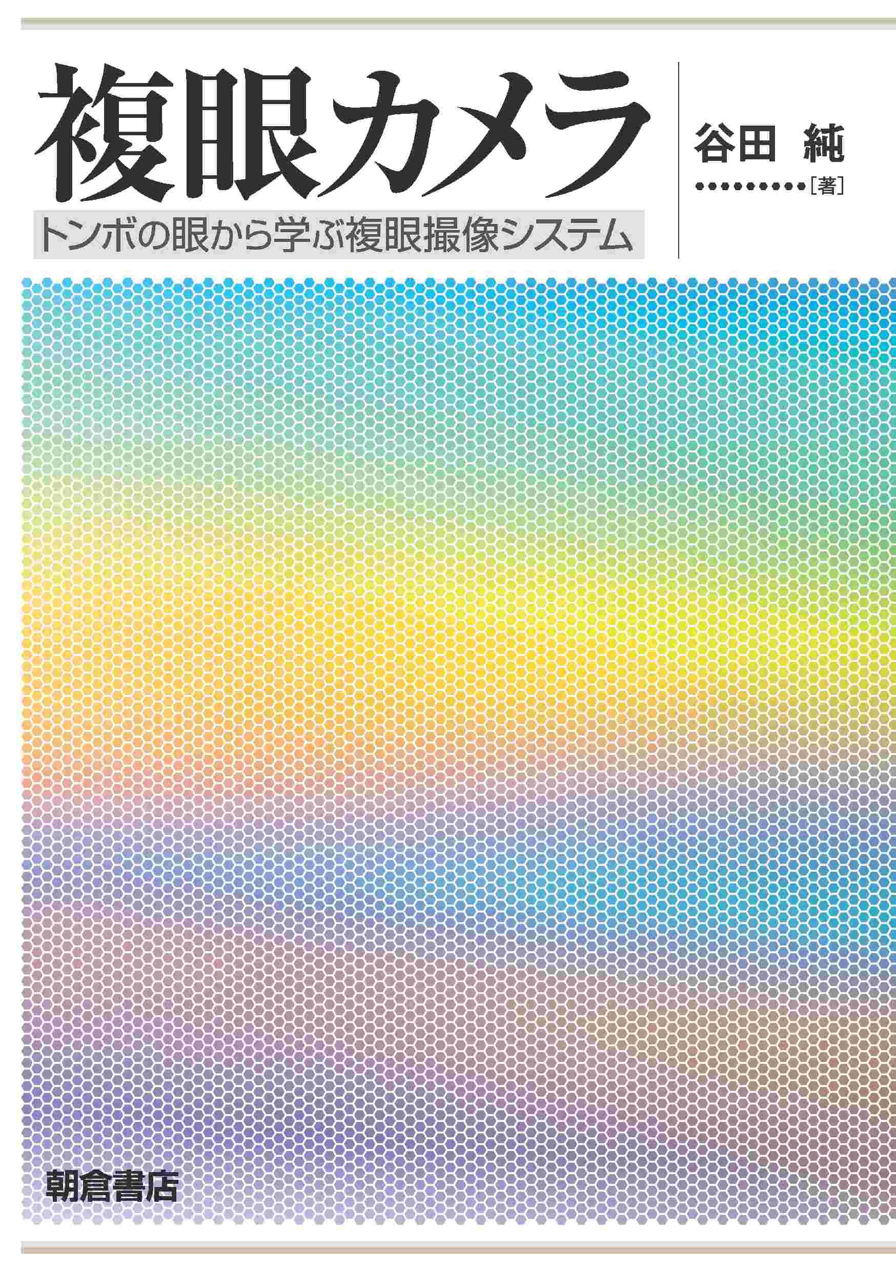 複眼カメラ: トンボの眼から学ぶ複眼撮像システム | 谷田純 |本 | 通販